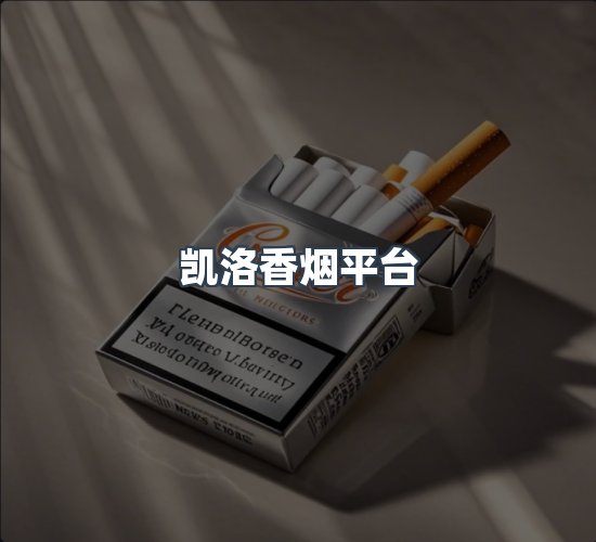 关于凯洛香烟平台